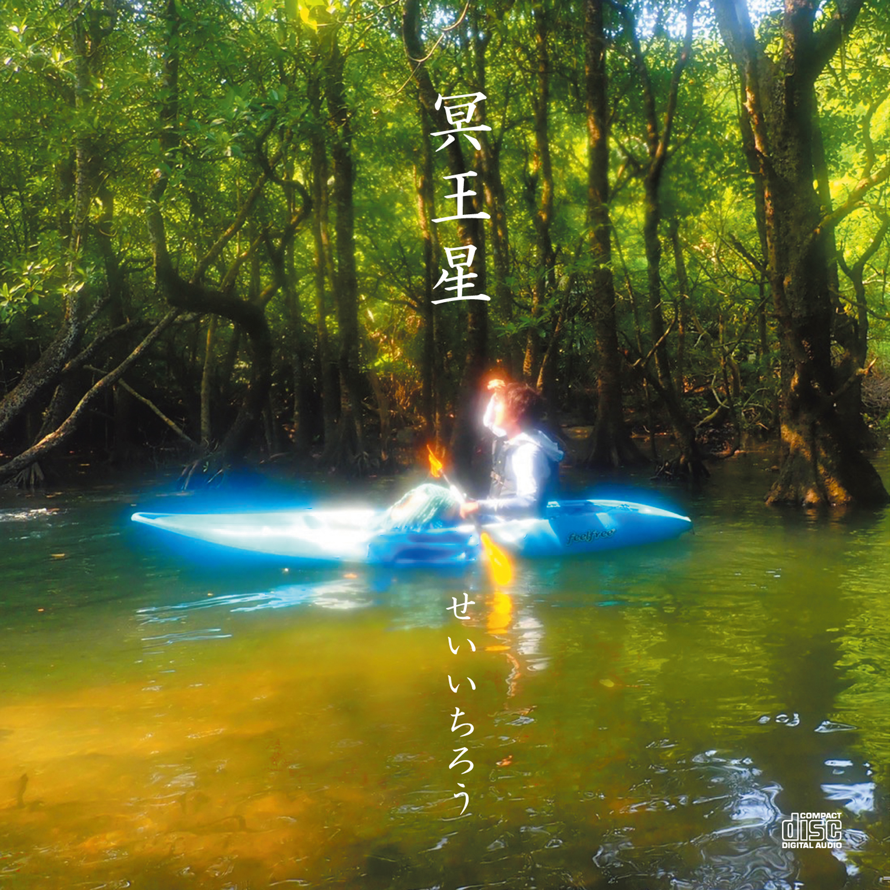 せいいちろう／冥王星