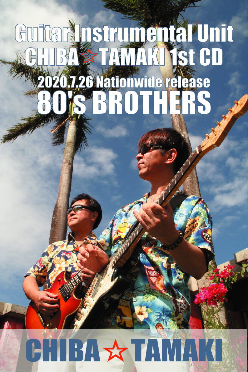 ギターユニットCHIBA☆TAMAKI、ファーストCD「80's BROTHERS」全国発売！！